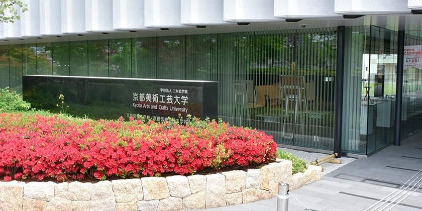 京都美術工芸大学