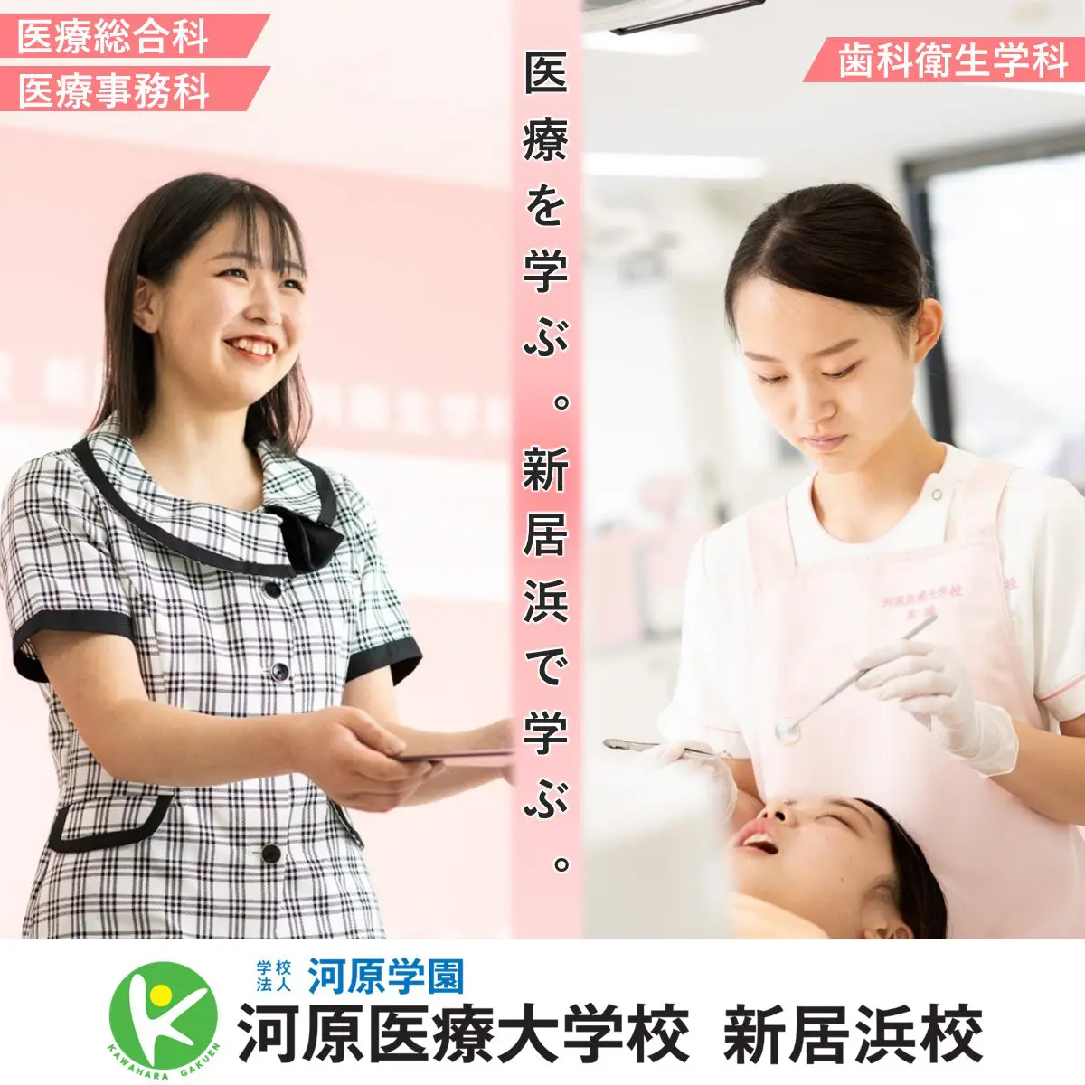 河原医療大学校 新居浜校