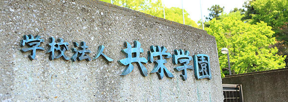 共栄大学