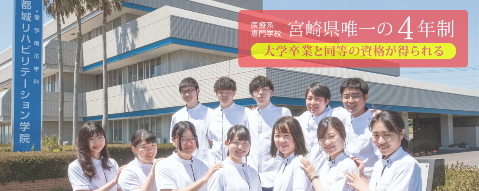 都城リハビリテーション学院