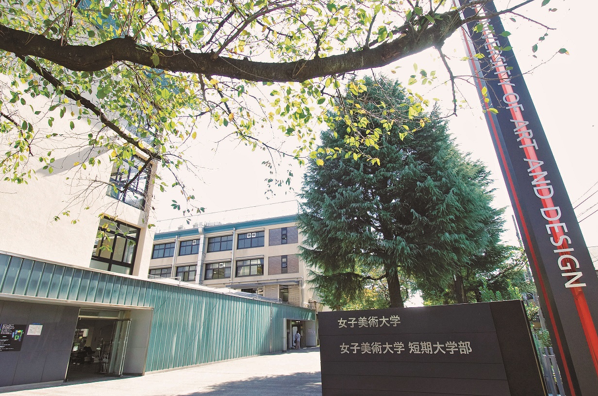 女子美術大学短期大学部
