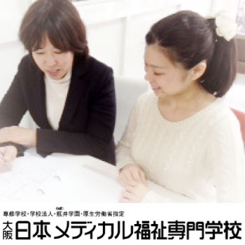日本メディカル福祉専門学校
