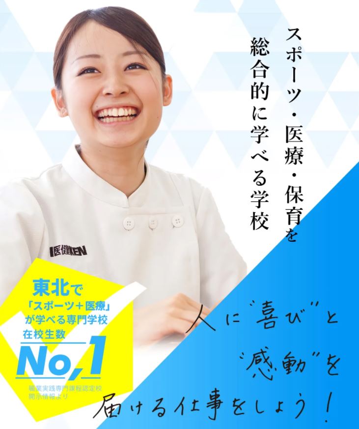 仙台医健・スポーツ専門学校