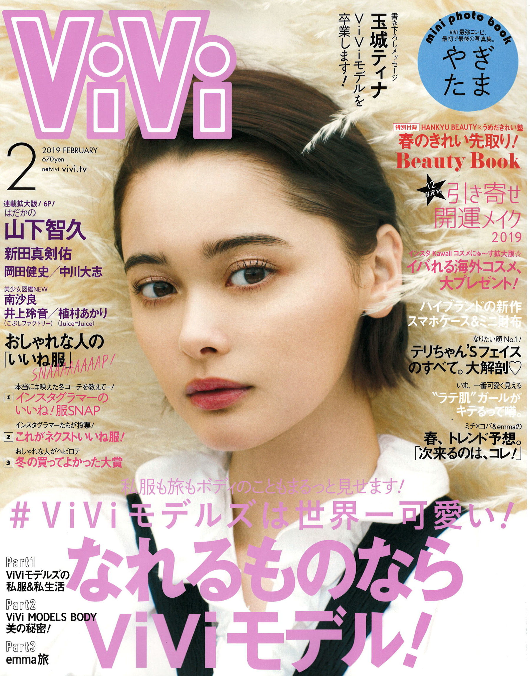 「ViVi」２月号にアミューズ美容専門学校が掲載されました！！