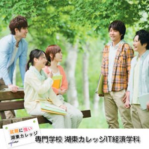 専門学校湖東カレッジ