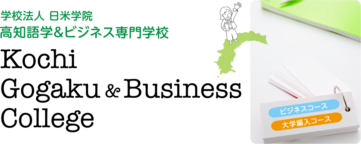 高知語学&ビジネス専門学校