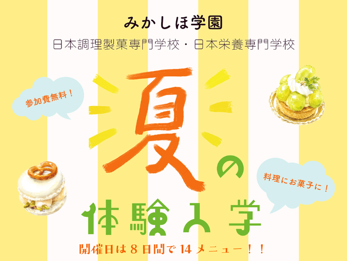 真夏の体験入学
