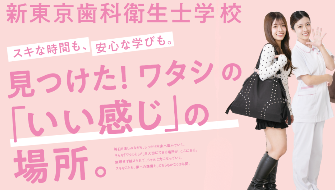 新東京歯科衛生士学校