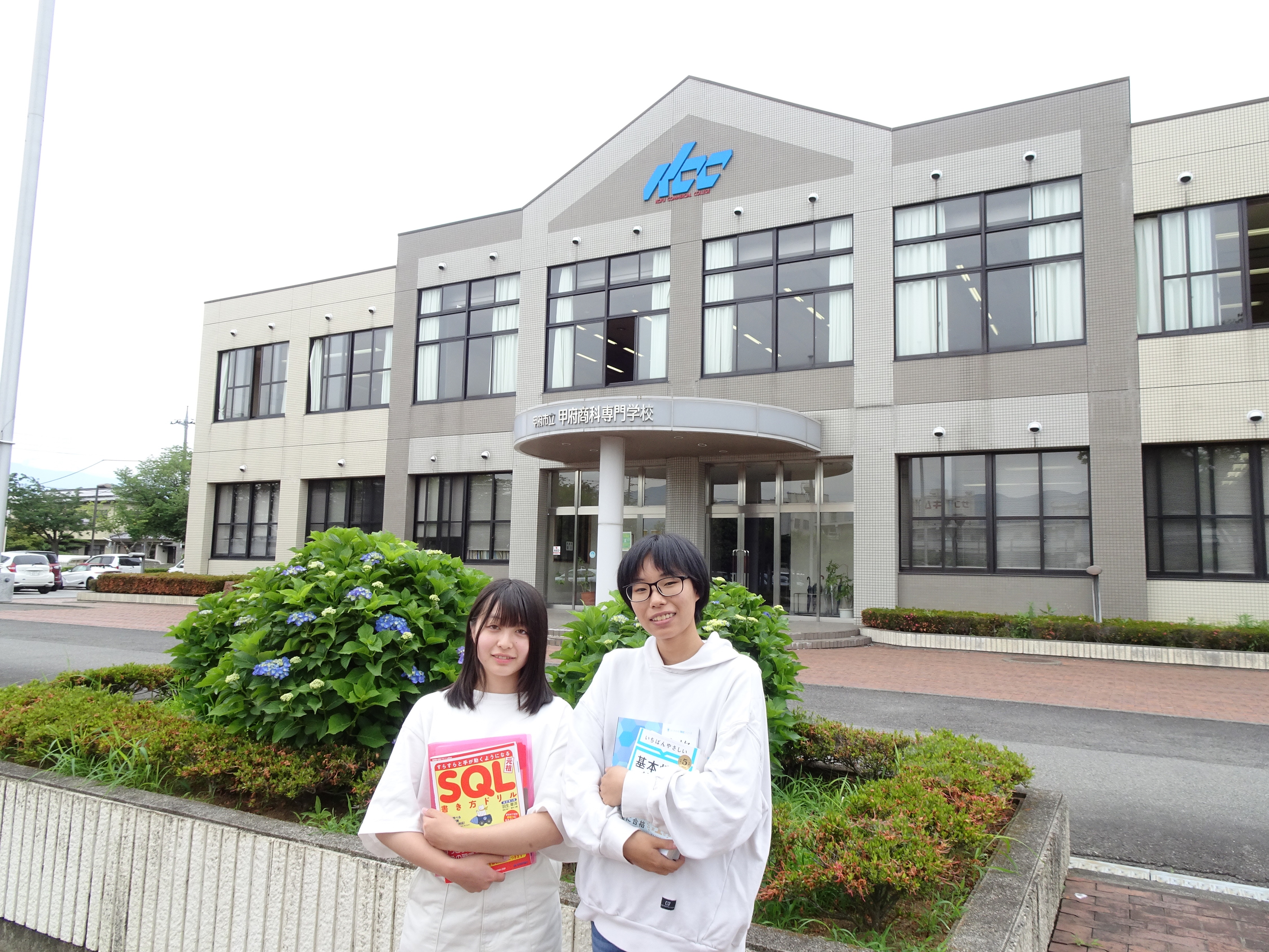 甲府市立甲府商科専門学校