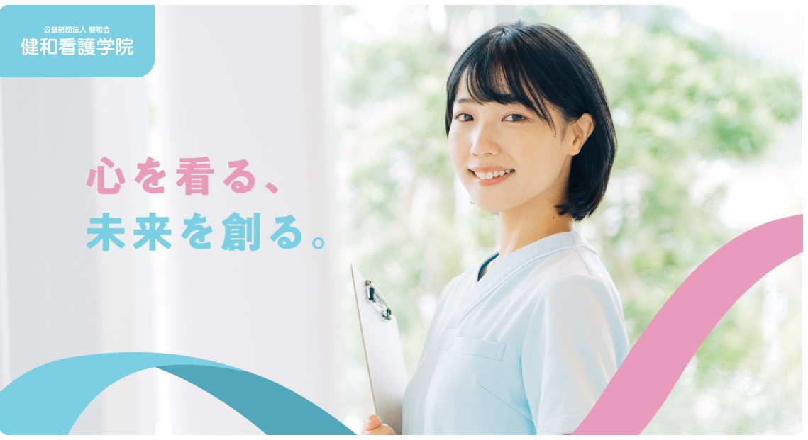 健和看護学院