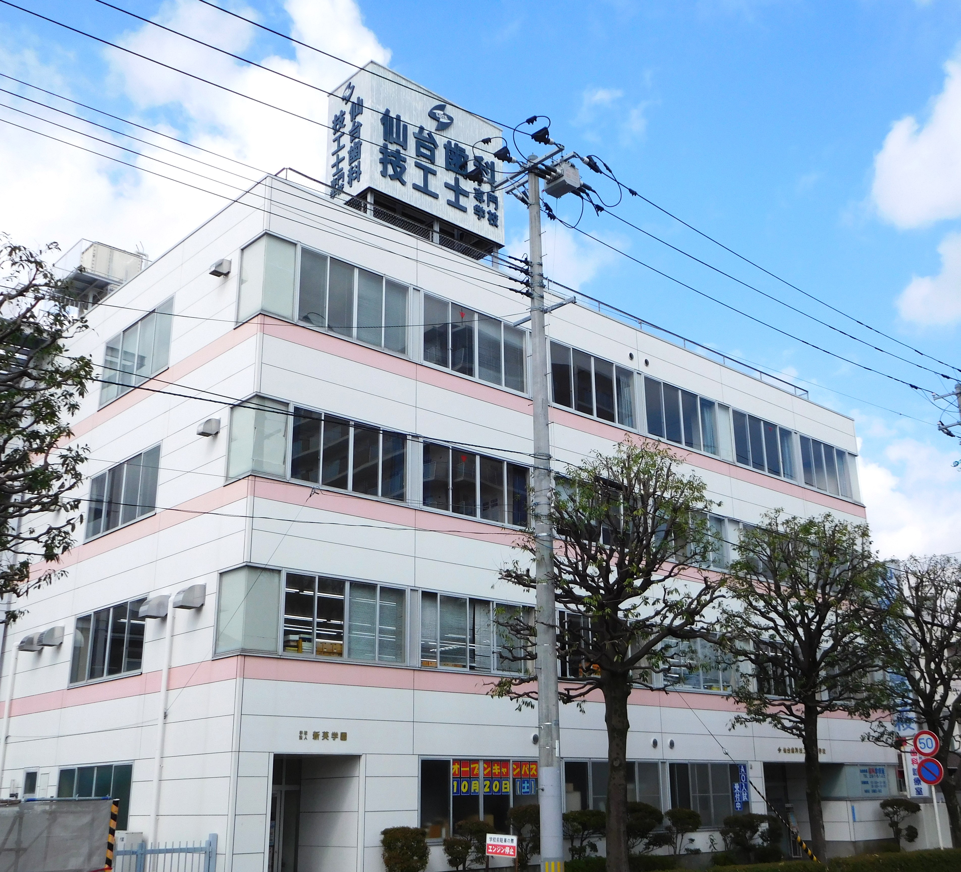 仙台歯科技工士専門学校