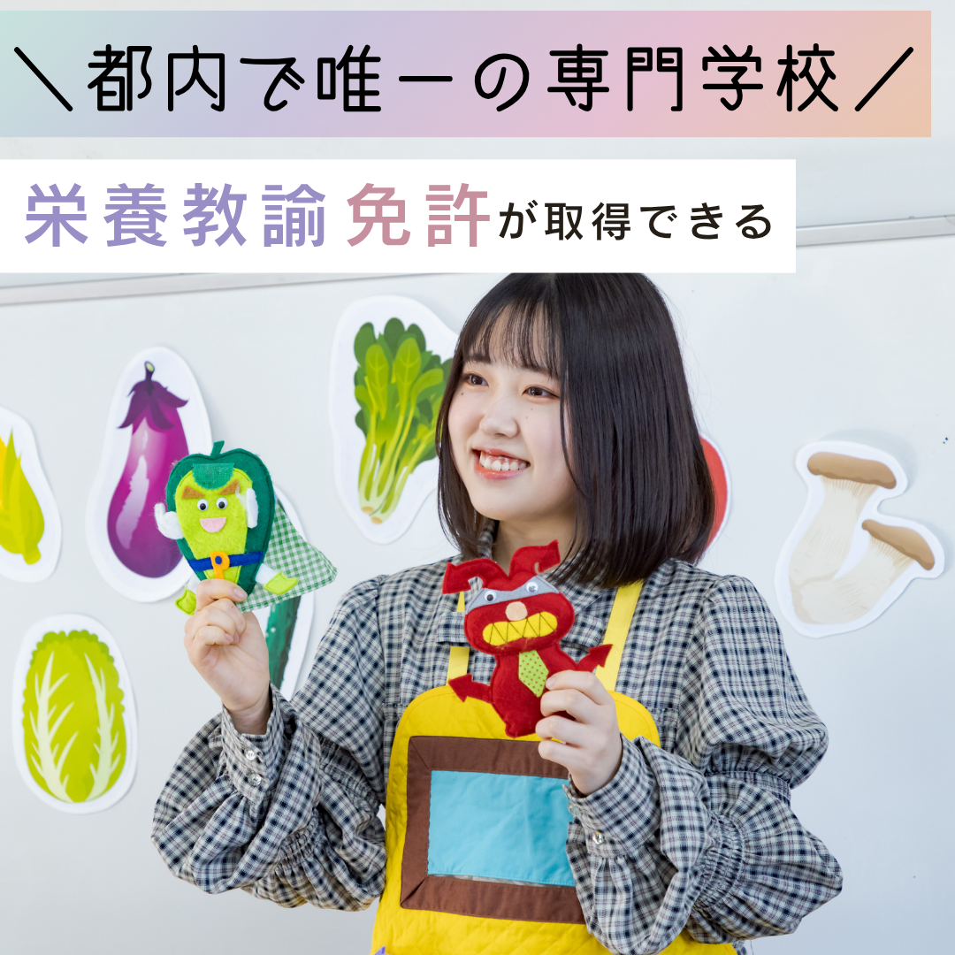 東京栄養食糧専門学校