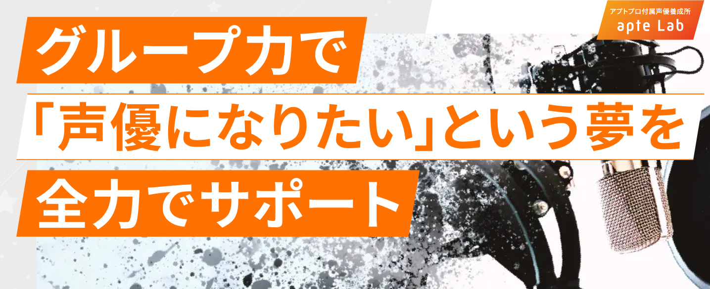 声優養成所アプトラボ