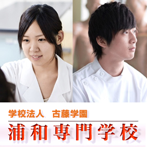 浦和専門学校