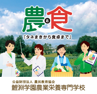 鯉淵学園農業栄養専門学校