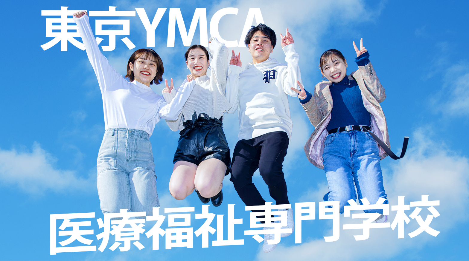 東京YMCA医療福祉専門学校