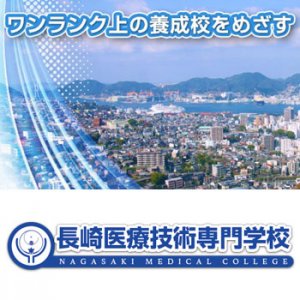 長崎医療技術専門学校