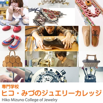 専門学校ヒコ・みづのジュエリーカレッジ