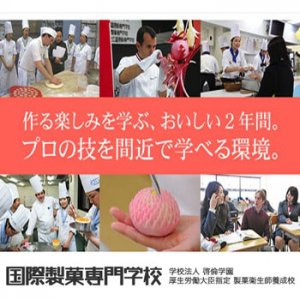 国際製菓専門学校