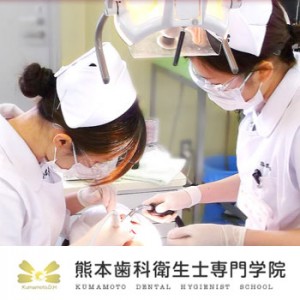 熊本歯科衛生士専門学院