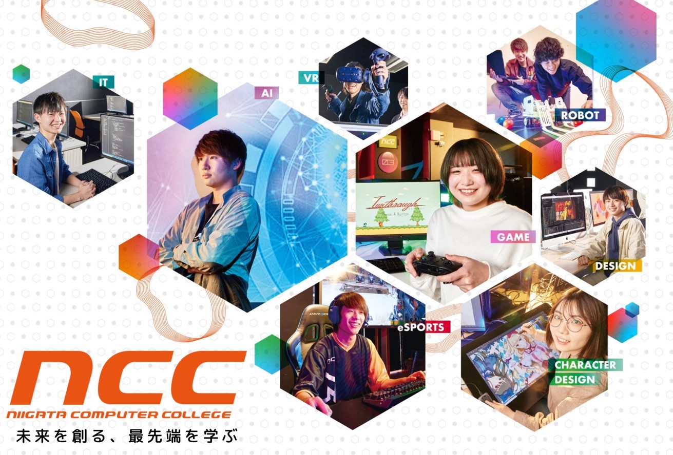 新潟コンピュータ専門学校