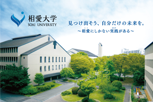 相愛大学
