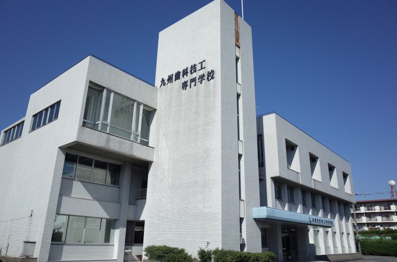 九州歯科技工専門学校