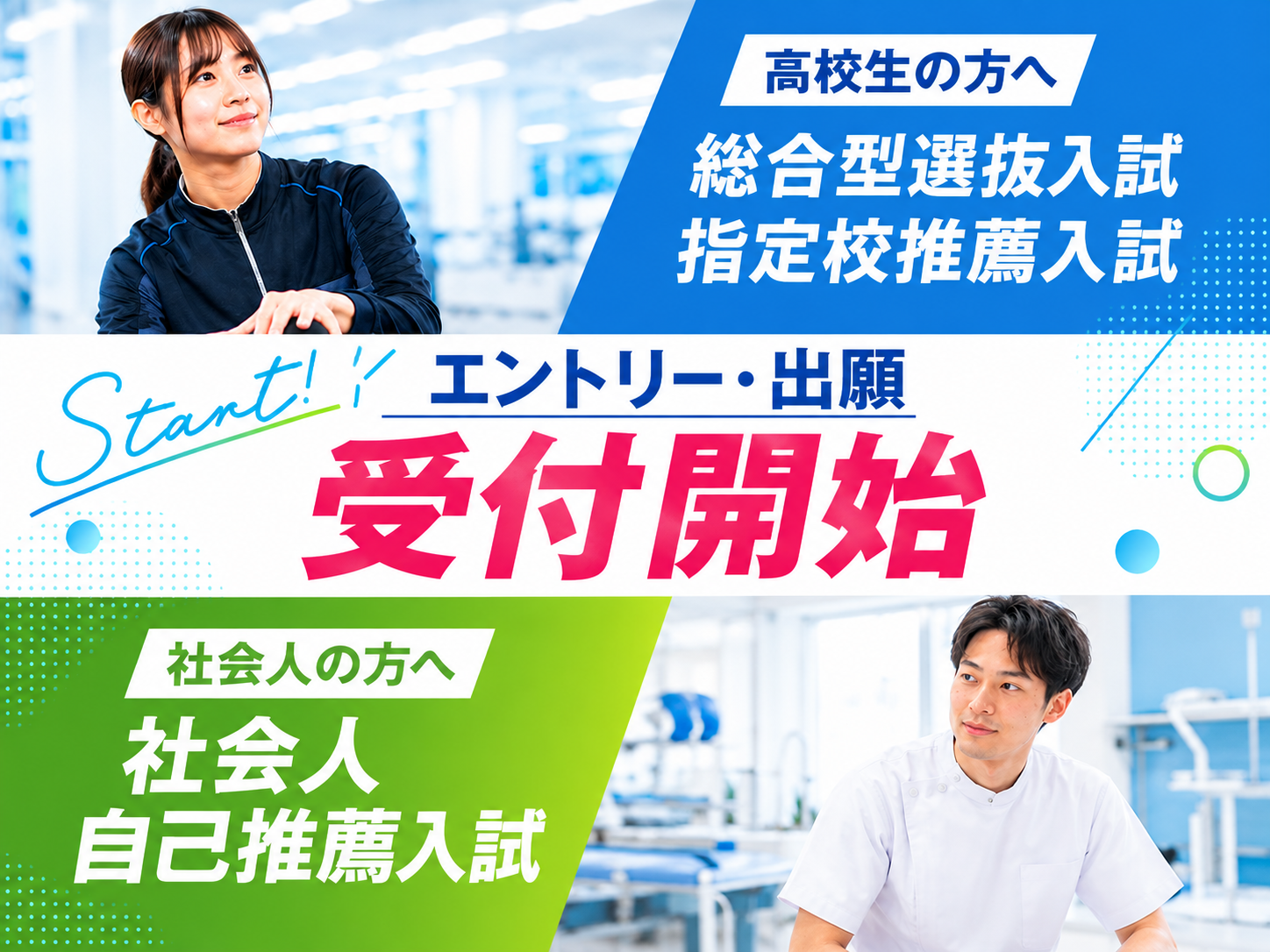 スポーツ健康医療専門学校_総合型選抜入試・社会人自己推薦