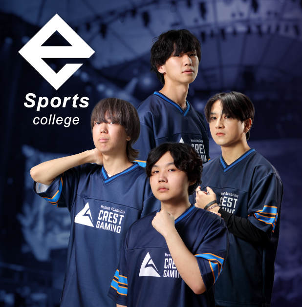 総合学園ヒューマンアカデミーe-Sportsカレッジ