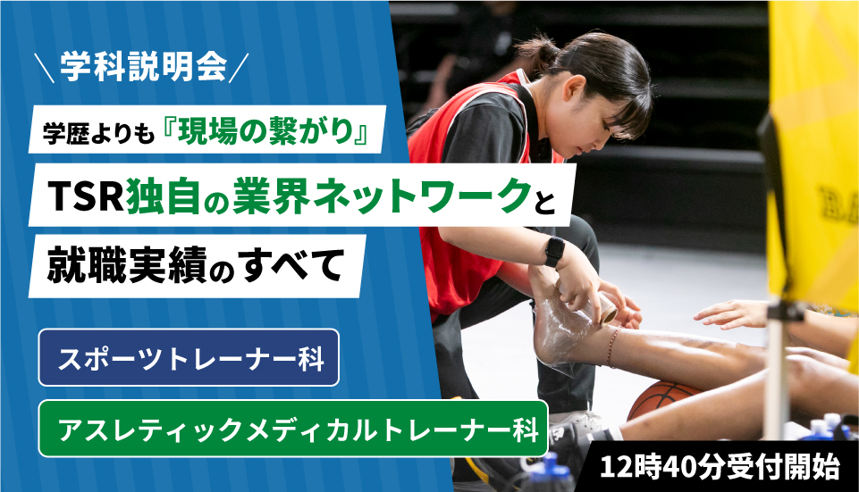 東京スポーツ・レクリエーション専門学校