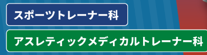 東京スポーツ・レクリエーション専門学校