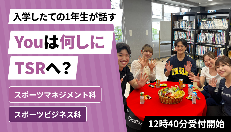 東京スポーツ・レクリエーション専門学校