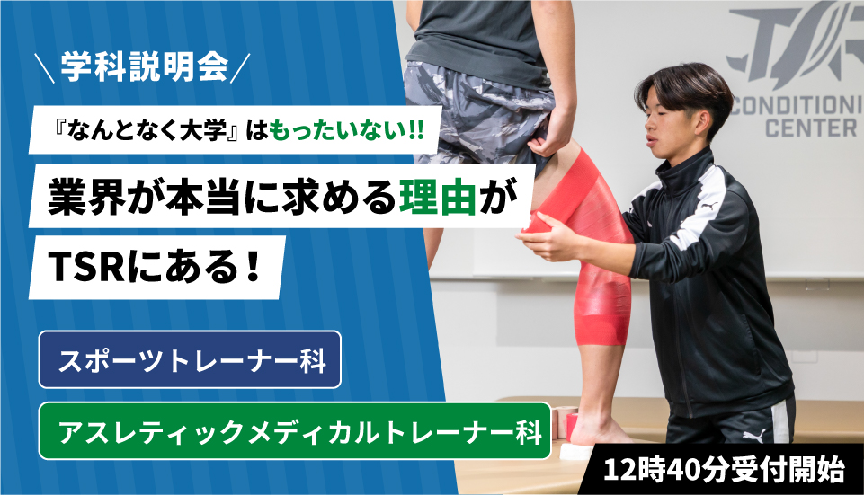 東京スポーツ・レクリエーション専門学校