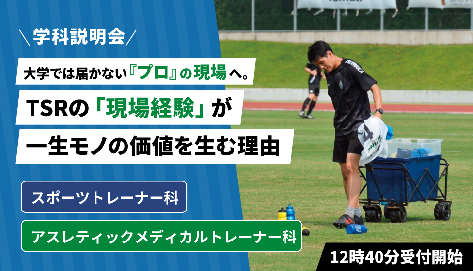 東京スポーツ・レクリエーション専門学校