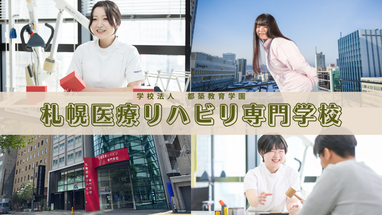 札幌医療リハビリ専門学校