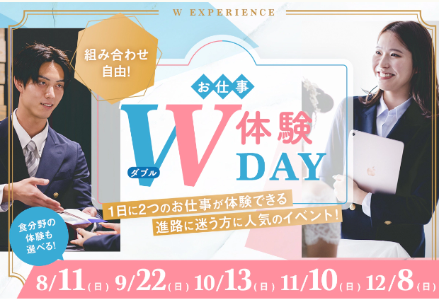 お仕事W体験DAY