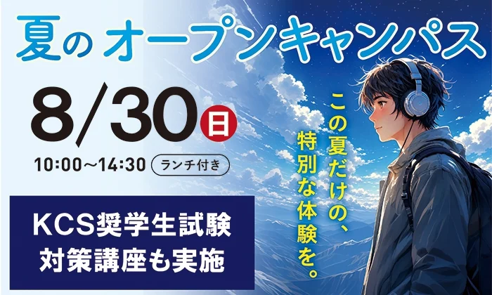オープンキャンパス特別版「夏フェス」