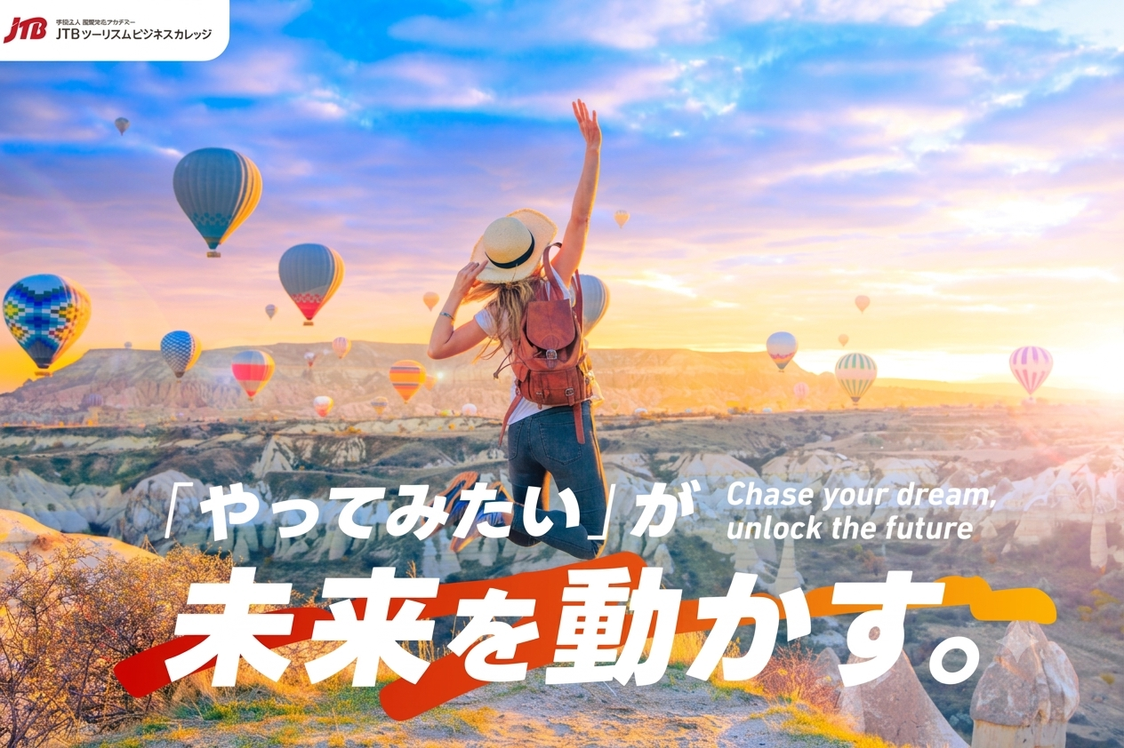 JTBツーリズムビジネスカレッジ