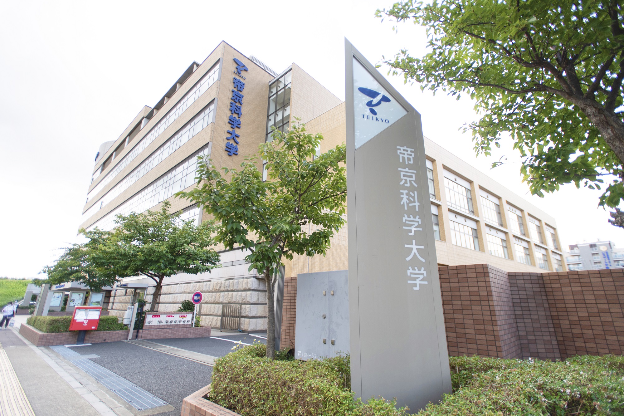 帝京科学大学