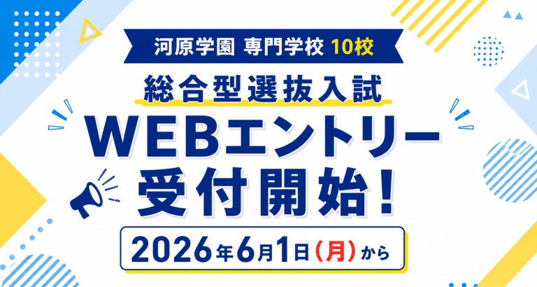 総合型選抜入試エントリー受付開始