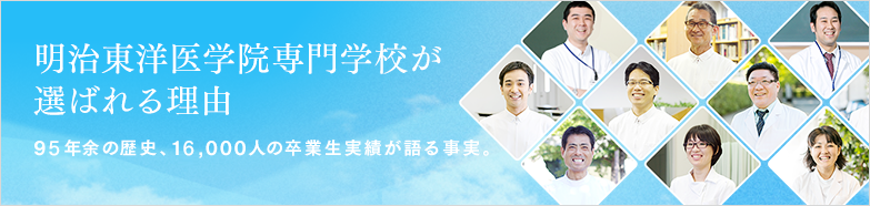 明治東洋医学院専門学校