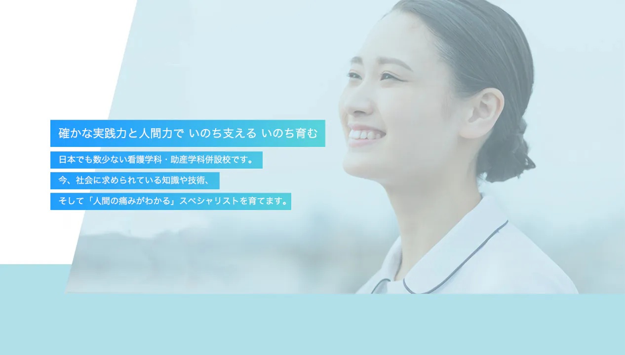 愛仁会看護助産専門学校