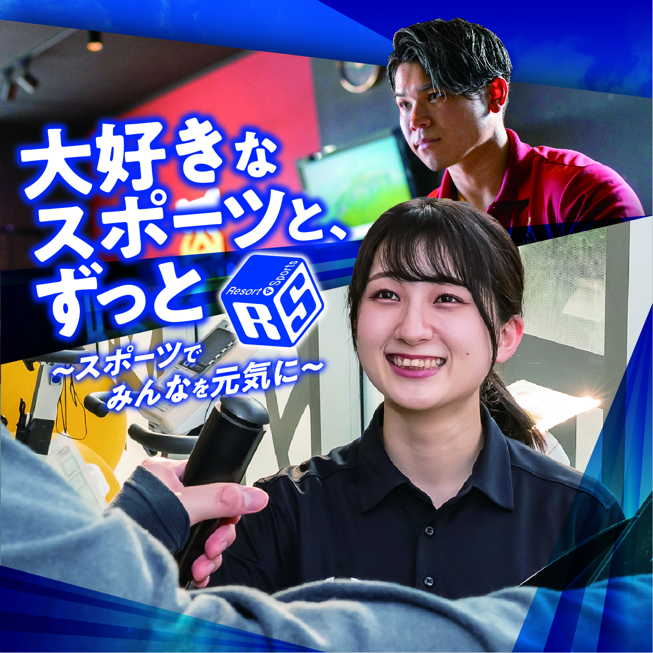 福岡リゾート＆スポーツ専門学校