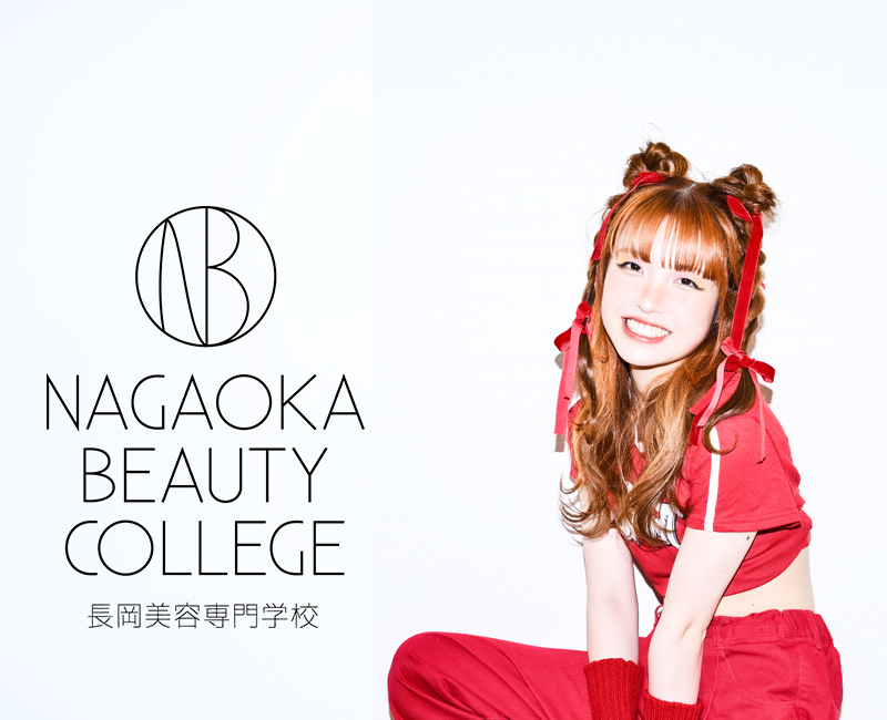 長岡美容専門学校