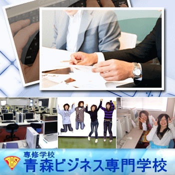 青森ビジネス専門学校