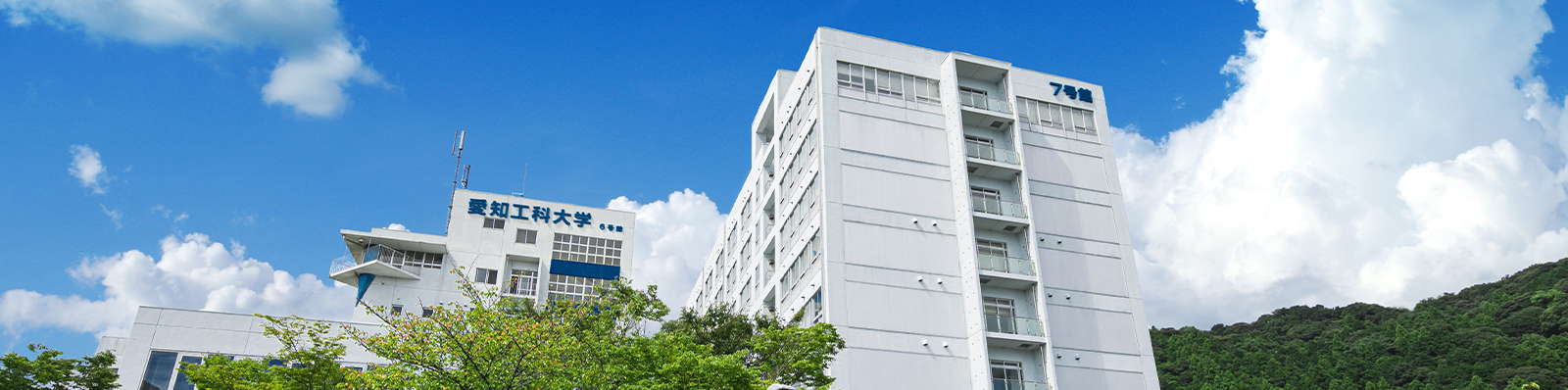 愛知工科大学
