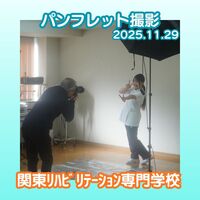 📸 パンフレット撮影をしました！ 理学療法学科の学生たちが次年度パンフレットの撮影に参加しました✨ 新しいパンフレットは 2026年3月下旬完成予定！ 関東リハの雰囲気や学びの魅力をたっぷり詰め込んでお届けします😊
