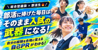 部活生応援特集