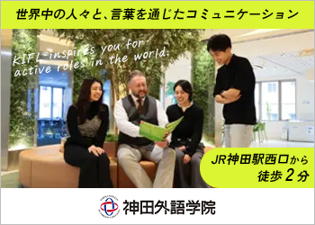 専門学校神田外語学院