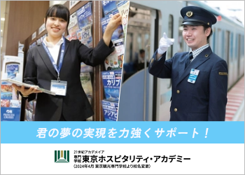 専門学校 東京ホスピタリティ・アカデミー